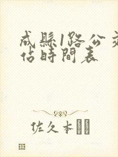 成县1路公交车站时间表