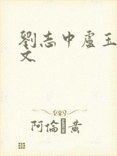 刘志中卢玉清全文