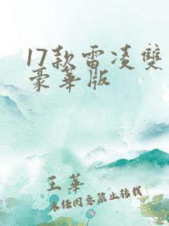 17款雷凌双擎豪华版