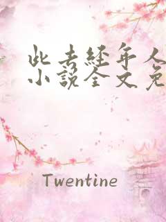 此去经年人未还小说全文免费阅读