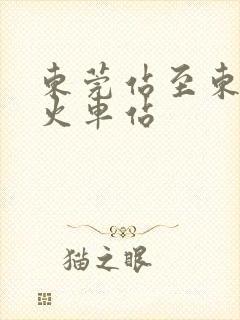 东莞站至东莞东火车站