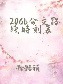 206b公交路线时刻表
