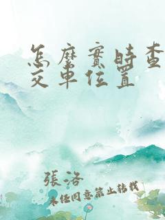 怎么实时查看公交车位置
