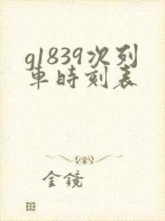 g1839次列车时刻表