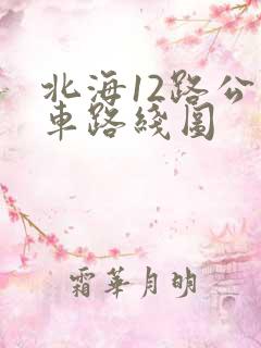 北海12路公交车路线图