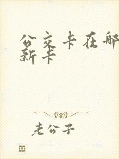 公交卡在哪里换新卡