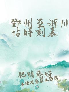 邓州至淅川汽车站时刻表