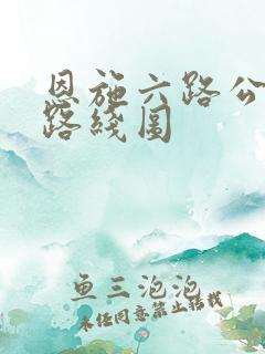 恩施六路公交车路线图
