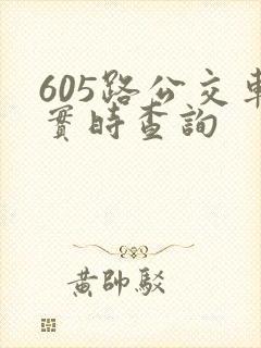 605路公交车实时查询