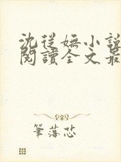 沈从妩小说免费阅读全文最新章节