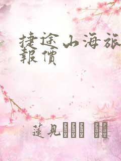 捷途山海旅行者报价