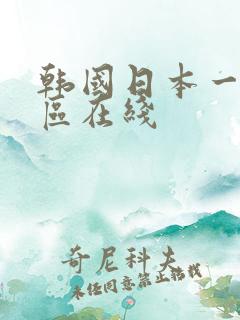 韩国日本一区二区在线