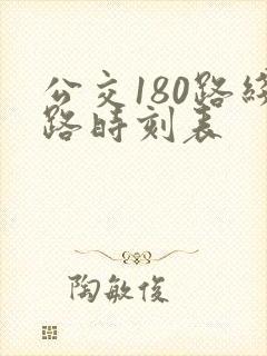 公交180路线路时刻表 公交180路线路时刻表