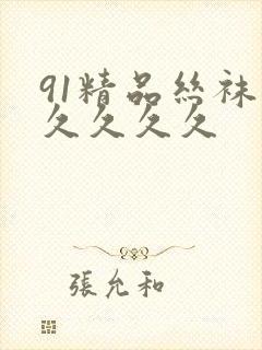 91精品丝袜久久久久久