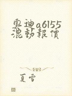 奥迪a6l55混动报价 奥迪a6l55混动报价