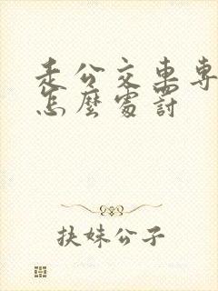 走公交车专用道怎么处罚