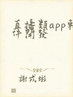 直播类app软件开发 直播类app软件开发