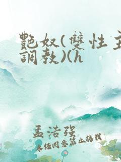 艳奴(双性主奴调教)(h