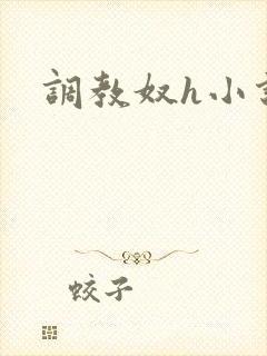 调教奴h小说