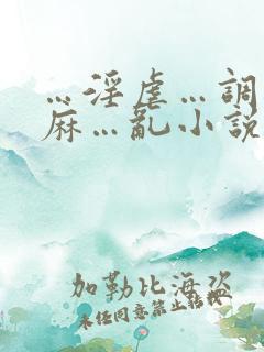 …淫虐…调教麻麻…乱小说跳蛋乳夹