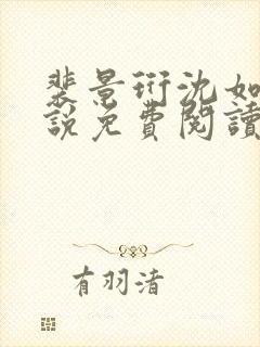 裴景珩沈如安小说免费阅读