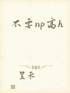 不要np高h