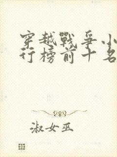 穿越战争小说排行榜前十名完结篇