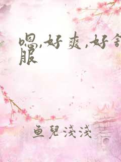 嗯,好爽,好舒服