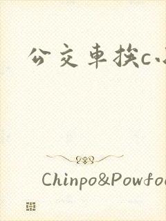 公交车挨c小说