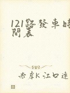 121路发车时间表