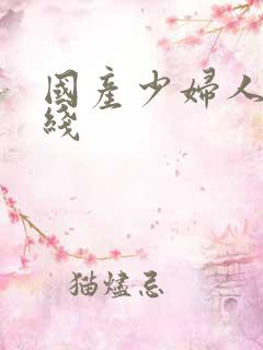 国产少妇人妻在线