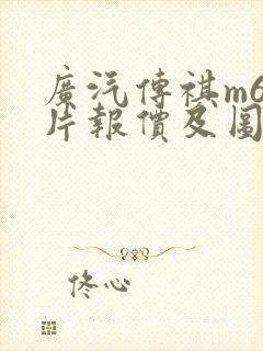 广汽传祺m6图片报价及图片