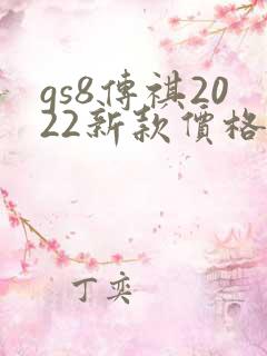 gs8传祺2022新款价格及图片