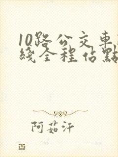 10路公交车路线全程站点