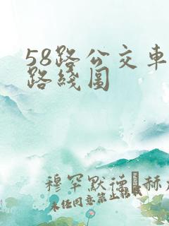 58路公交车的路线图