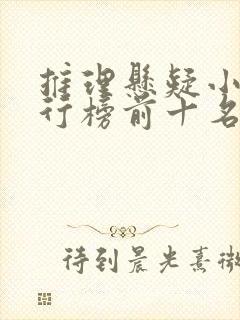 推理悬疑小说排行榜前十名