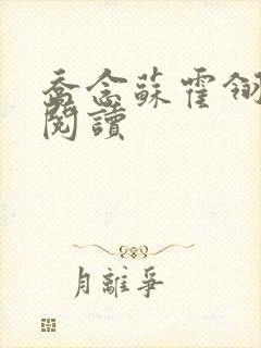 乔念苏霍翎在线阅读