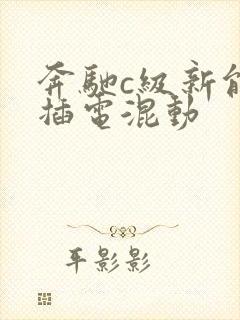 奔驰c级新能源插电混动