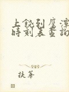 上饶到鹰潭火车时刻表查询