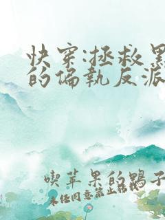 快穿:拯救黑化的偏执反派14章