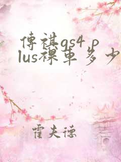 传祺gs4 plus裸车多少钱一辆