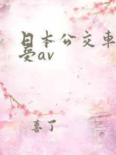 日本公交车上做受av