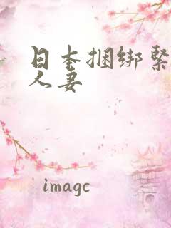 日本捆绑紧缚的人妻