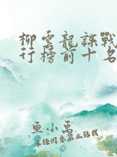 柳云龙谍战剧排行榜前十名