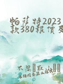 帕萨特2023款380报价及图片价格