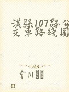 淇县107路公交车路线图