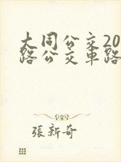 大同公交201路公交车路线查询