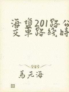 海盐201路公交车路线时间表