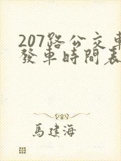 207路公交车发车时间表 207路公交车发车时间表
