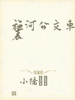 施河公交车时间表 施河公交车时间表